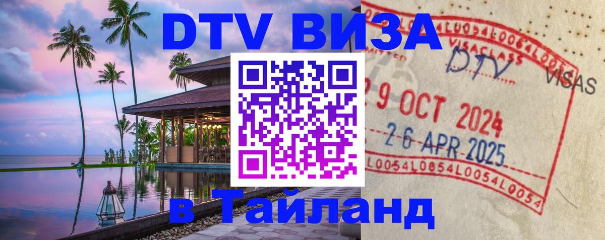 Долгосрочная виза DTV в Тайланд 